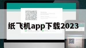 纸飞机app下载2023