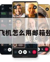 纸飞机怎么用邮箱登录