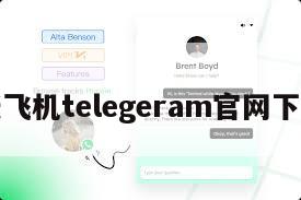 纸飞机telegeram官网下载