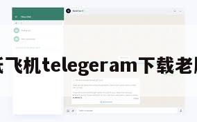 纸飞机telegeram下载老版